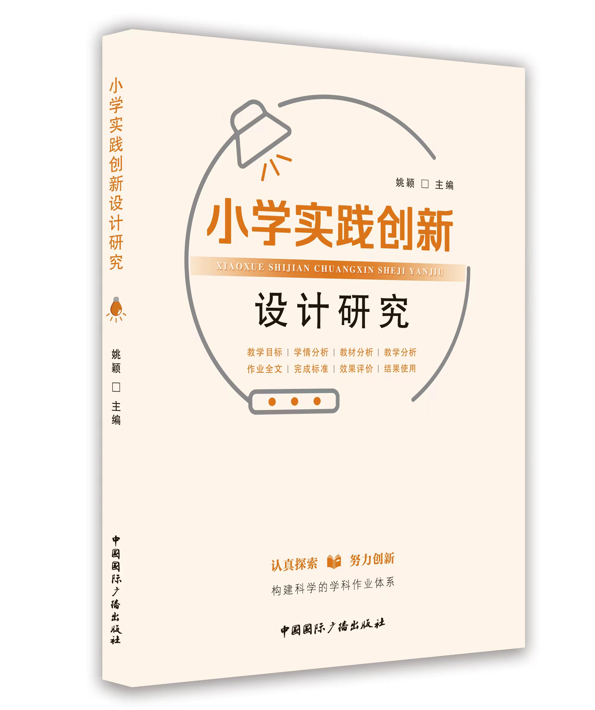 小學實踐創新設計研究